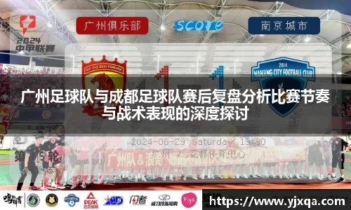 广州足球队与成都足球队赛后复盘分析比赛节奏与战术表现的深度探讨