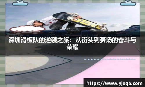 深圳滑板队的逆袭之旅：从街头到赛场的奋斗与荣耀