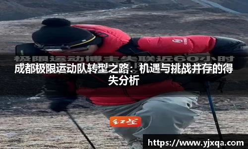 成都极限运动队转型之路：机遇与挑战并存的得失分析