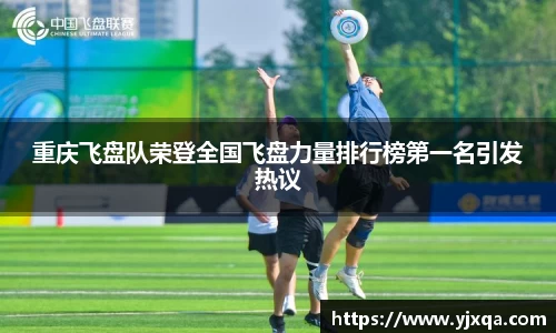 重庆飞盘队荣登全国飞盘力量排行榜第一名引发热议