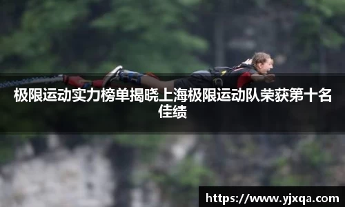 极限运动实力榜单揭晓上海极限运动队荣获第十名佳绩