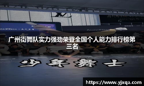 广州街舞队实力强劲荣登全国个人能力排行榜第三名