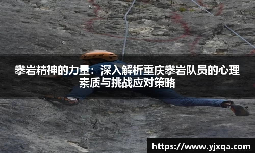 攀岩精神的力量：深入解析重庆攀岩队员的心理素质与挑战应对策略