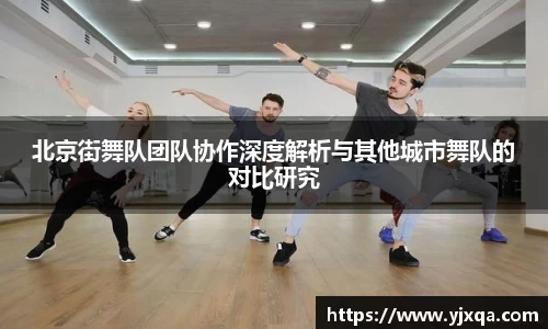 北京街舞队团队协作深度解析与其他城市舞队的对比研究