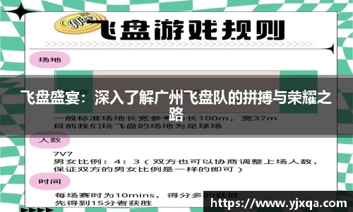 飞盘盛宴：深入了解广州飞盘队的拼搏与荣耀之路