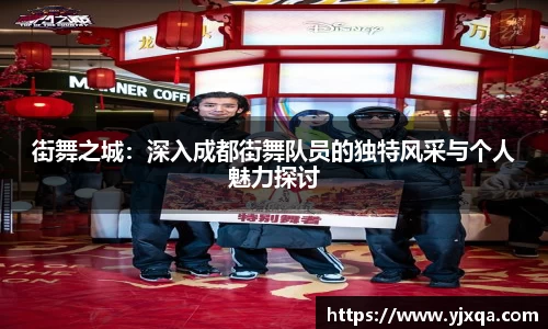 街舞之城：深入成都街舞队员的独特风采与个人魅力探讨