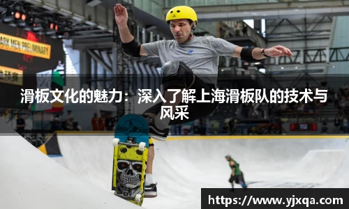 滑板文化的魅力：深入了解上海滑板队的技术与风采