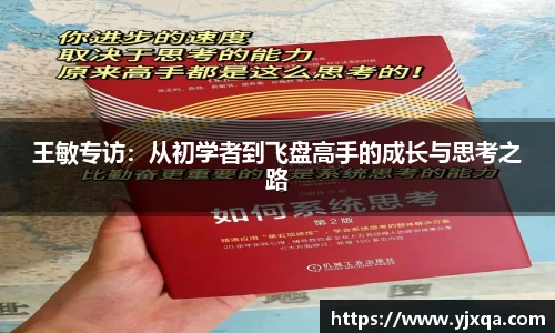 王敏专访：从初学者到飞盘高手的成长与思考之路