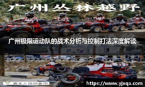 广州极限运动队的战术分析与控制打法深度解读
