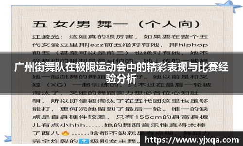广州街舞队在极限运动会中的精彩表现与比赛经验分析