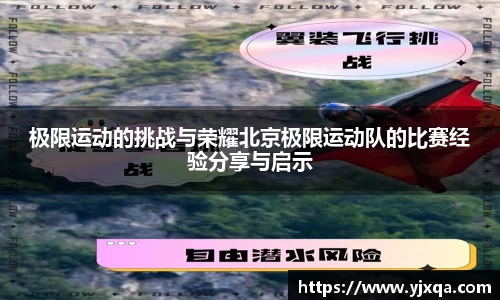 极限运动的挑战与荣耀北京极限运动队的比赛经验分享与启示