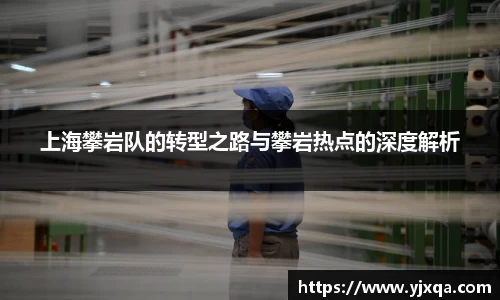 上海攀岩队的转型之路与攀岩热点的深度解析