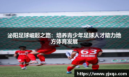 泌阳足球崛起之路：培养青少年足球人才助力地方体育发展