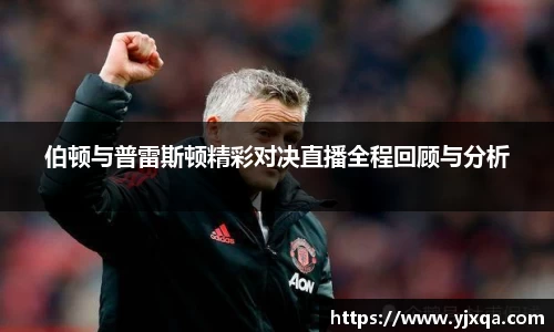 伯顿与普雷斯顿精彩对决直播全程回顾与分析