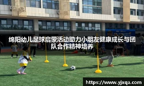 绵阳幼儿足球启蒙活动助力小朋友健康成长与团队合作精神培养