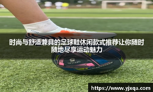 时尚与舒适兼具的足球鞋休闲款式推荐让你随时随地尽享运动魅力