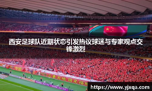西安足球队近期状态引发热议球迷与专家观点交锋激烈