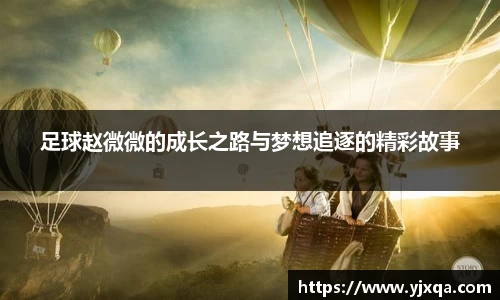 足球赵微微的成长之路与梦想追逐的精彩故事